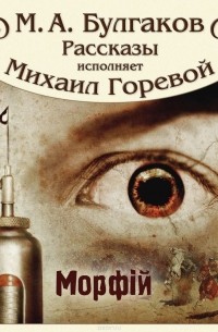 Михаил Булгаков - "Морфий" и другие рассказы (сборник)