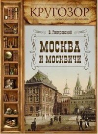 Гиляровский Владимир Алексеевич - Москва и москвичи (сборник)