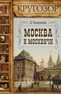 Гиляровский Владимир Алексеевич - Москва и москвичи (сборник)