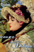 Флобер Гюстав - Госпожа Бовари