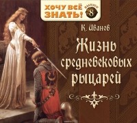 Иванов Константин - Жизнь средневековых рыцарей