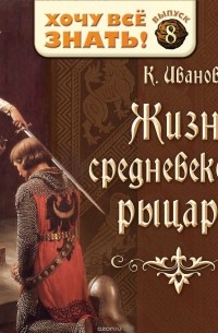 Жизнь средневековых рыцарей