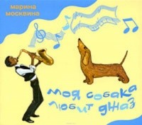 Москвина Марина Львовна - Моя собака любит джаз