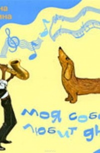 Москвина Марина Львовна - Моя собака любит джаз