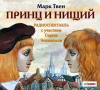 Твен Марк - Принц и нищий