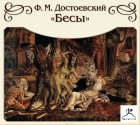 Достоевский Федор Михайлович - Бесы (сокращенный пересказ)
