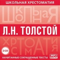 Толстой Лев Николаевич - Хрестоматия. Война и мир. часть 2