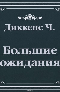 Диккенс Чарльз - Большие ожидания (сокращенный пересказ)