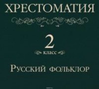  - Хрестоматия 2 класс. Русский фольклор