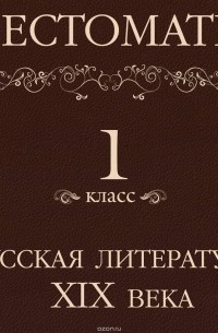 Хрестоматия 1 класс. Русская литература XIX в