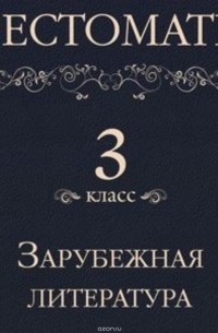 Хрестоматия 3 класс. Зарубежная литература