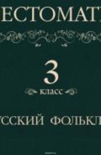 Хрестоматия 3 класс. Русский фольклор