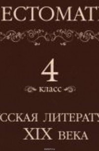 Хрестоматия 4 класс. Русская литература XIX в