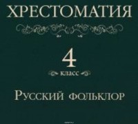  - Хрестоматия 4 класс. Русский фольклор