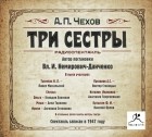 Чехов Антон Павлович - Три сестры (спектакль)