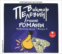 Виктор Пелевин - Лучшие романы. Избранная проза. Выпуск 2 (сборник)
