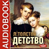 Лев Толстой - Детство