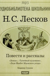 Лесков слушать аудиокнигу. Лесков аудиокниги слушать.