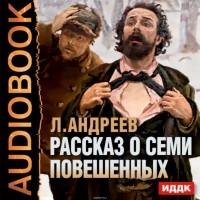 Леонид Андреев - Рассказ о семи повешенных