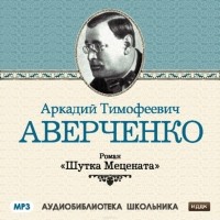 Аверченко Аркадий Тимофеевич - Шутка Мецената