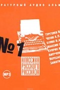 Классика русского рассказа № 1