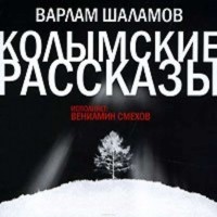 Шаламов Варлам Тихонович - Колымские рассказы (сборник)