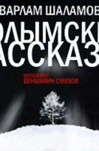 Шаламов Варлам Тихонович - Колымские рассказы (сборник)
