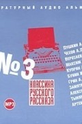 Классика русского рассказа № 3