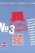 без автора - Классика русского рассказа № 3 (сборник)