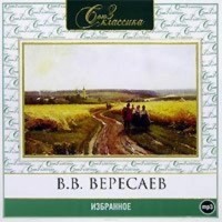 Викентий Вересаев - Избранное (сборник)