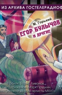 М. Горький - Егор Булычов и другие