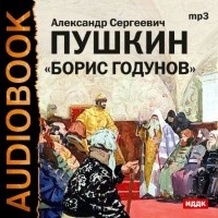 Пушкин Александр Сергеевич - Борис Годунов. Аудиоспектакль