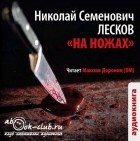 Лесков Николай Семёнович - На ножах