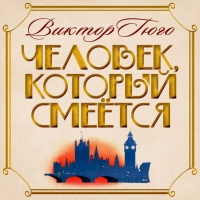 Гюго Виктор - Человек, который смеется
