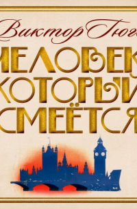 Человек, который смеется