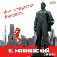 Маяковский Владимир Владимирович - Мое открытие Америки