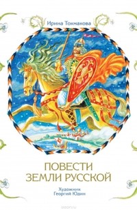 Повести земли русской