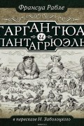 Гаргантюа и Пантагрюэль (в пересказе для детей)