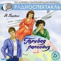 Погодин Николай - Голубая рапсодия (спектакль)
