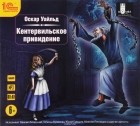 Оскар Уайльд - Кентервильское привидение