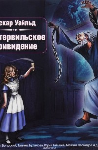Кентервильское привидение