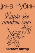 Когда же пойдет снег?
