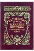 Макарий Египетский (Великий)  - Наставления святого Макария Великого о христианский жизни,  выбранные из его бесед свт. Феофаном Затворником