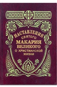 Макарий Египетский (Великий)  - Наставления святого Макария Великого о христианский жизни,  выбранные из его бесед свт. Феофаном Затворником