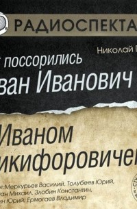 Николай Гоголь - Как поссорились Иван Иванович с Иваном Никифоровичем (аудиоспектакль)