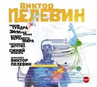 Виктор Пелевин - Рассказы в исполнении Виктора Пелевина: Нижняя тундра, Зигмунд в кафе, Бубен верхнего мира, Онтология детства, Синий фонарь (сборник)