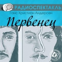 Андерсен Ганс Христиан - Первенец (спектакль)
