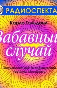 Гольдони Карло - Забавный случай