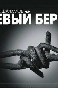 Шаламов Варлам Тихонович - Левый берег (сборник)