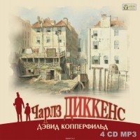 Чарльз Диккенс - Дэвид Копперфильд